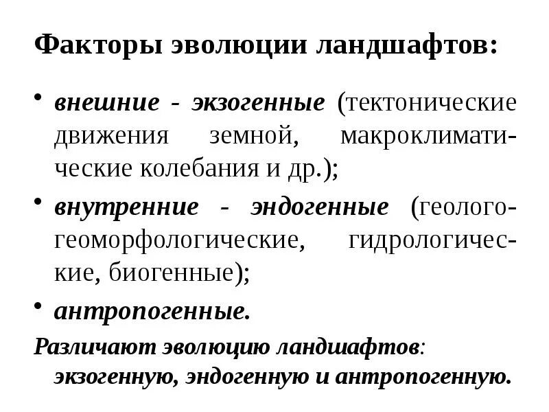 Факторы исторического развития ландшафтов. Эндогенные и экзогенные факторы. Экзогенные факторы развития. Факторы формирования ландшафта.