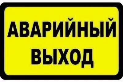 Аварийный выход в автобусе. Аварийный выход табличка в автобусе. наклейка &quot;аварийный выход&quot;. наклейки на маршрутку. информационные наклейки в автобусах.