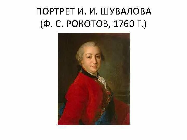 Портрет и. и. Шувалова, 1760 г.. Портрет и и Шувалова 1760. Рокотов Шувалов. Ф. С. Рокотов. Портрет и. и. Шувалова в 1760 г.. И и шувалов м в ломоносов