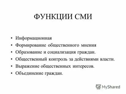 Сми и роль в обществе. Сми и роль в обществе