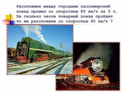 Поезд проходя в час по 40