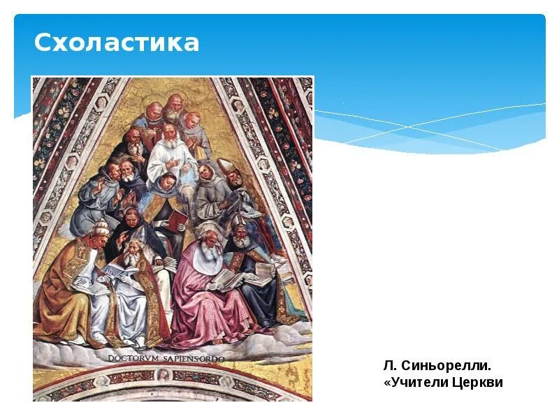 Высокая схоластика. Высокая схоластика. Схоластика философы. Высокая схоластика. Европейская средневековая философия сконцентрированная вокруг.