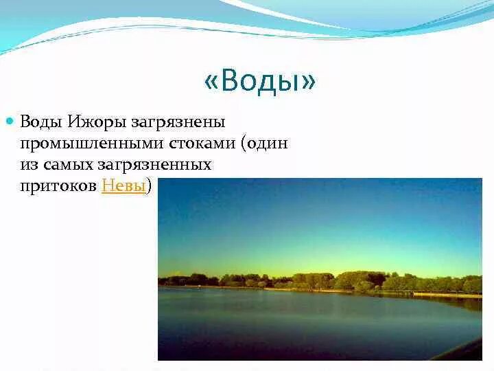 Куда впадает ижора. Река ижора притоки. ижора приток невы. схема реки ижора.