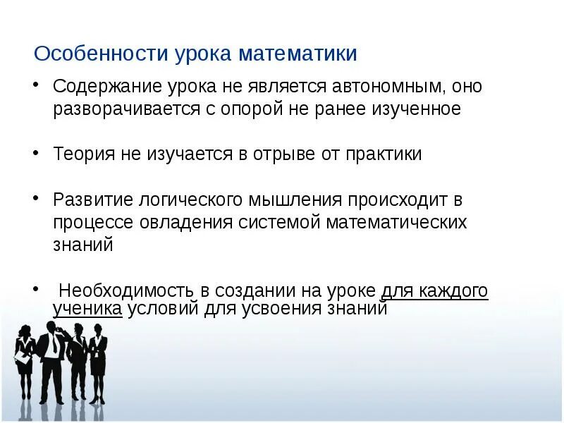 В чем суть урока математики. Особенности урока математики. Особенности преподавания на уроке математики. Особенности урока. Особенности урока математики в начальной школе.