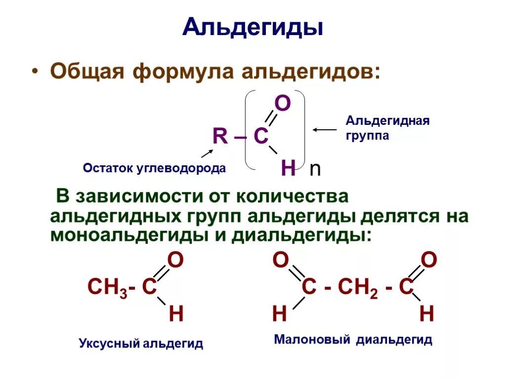 Общая формула альдегидов. Альдегиды с 2 альдегидными группами. Строение альдегидов структурная формула. Молекулярная формула альдегида. Альдегидной группой является