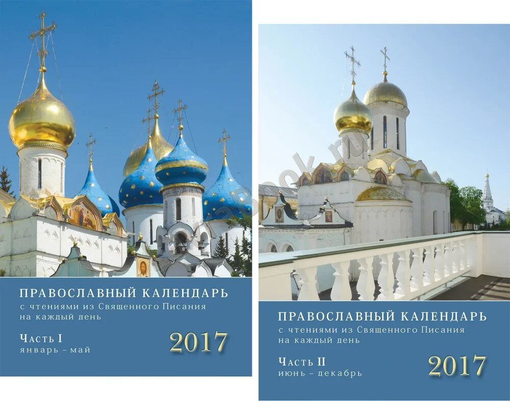 праздничный православный церковный календарь 2022г. календарь церковных праздников. православный календарь на 2017 год. церковный календарь. церковный календарь на этот год.