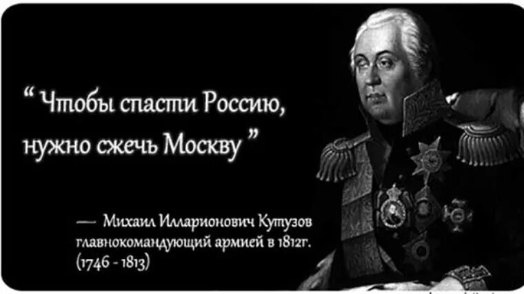 Высказывание м ломоносова. Кутузов цитаты. Чтобы спасти Россию надо сжечь Москву цитата.