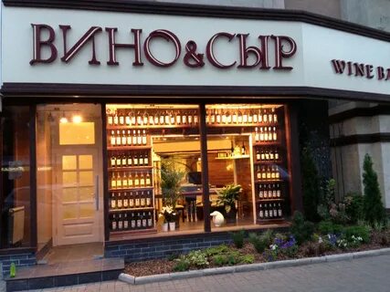 Ресторан вино и сыр