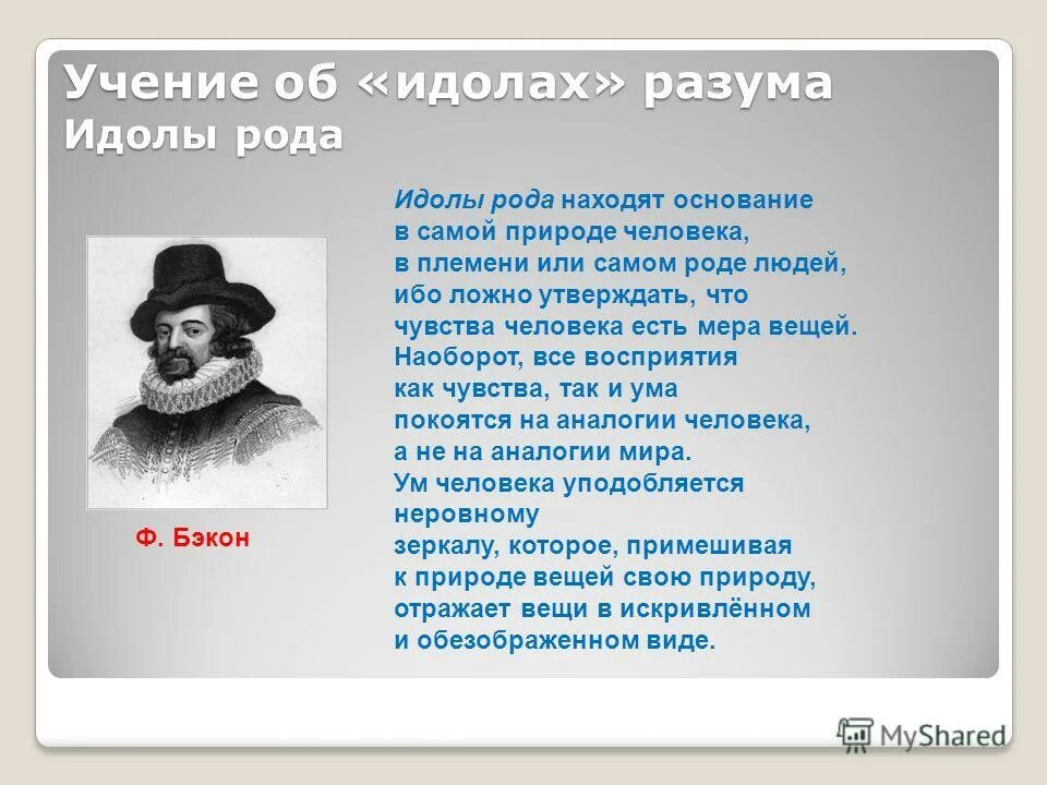 Теория идолов. Бэкон теория идолов. Бэкон идолы разума. Учение об идолах Бэкона.