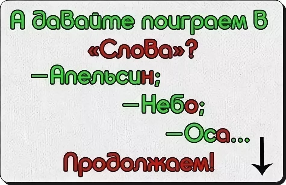 Давай сыграем текст. Поиграем в слова. игра в слова в вк. поиграем в слова картинки. давай поиграем в слова.