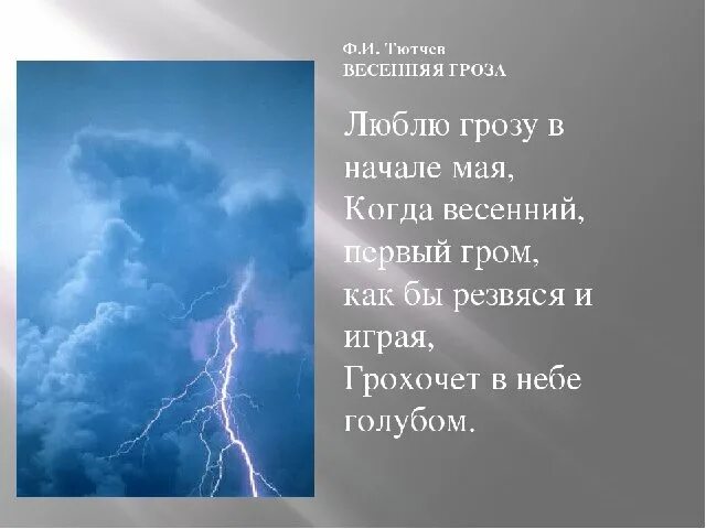 Стих люблю в начале мая. Фёдор Иванович Тютчев Весенняя гроза. Тютчев Гром. Первый Гром Тютчев. Тютчев ф.и. "Весенняя гроза".