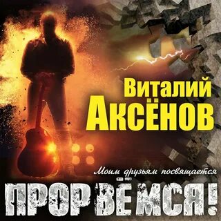 Прорвемся песня слушать