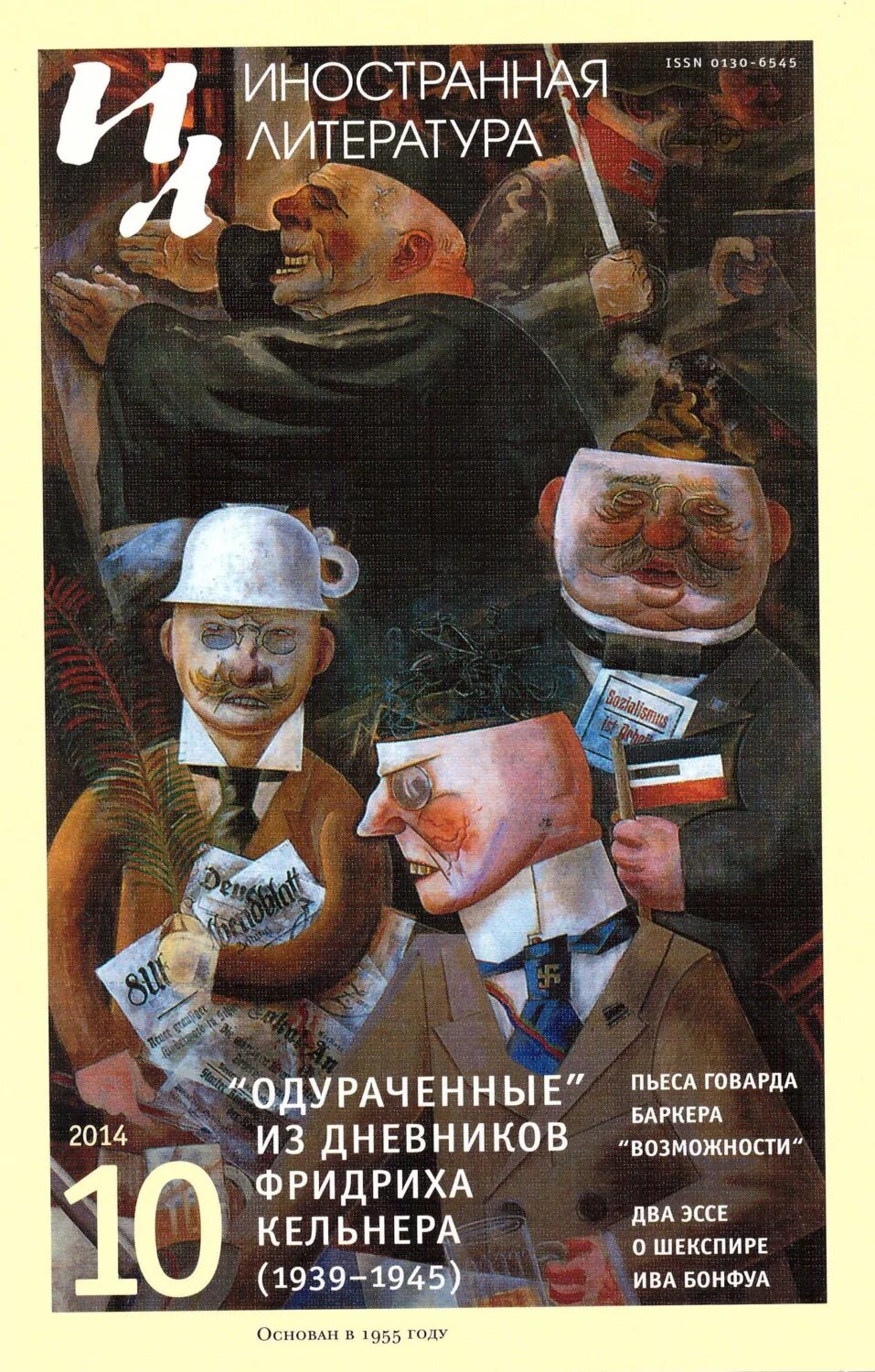 Журнал возможностей. Журнал Иностранная литература. Литературный журнал Иностранная литература. Редакция журнала «Иностранная литература». Журнал Иностранная литература 2020.