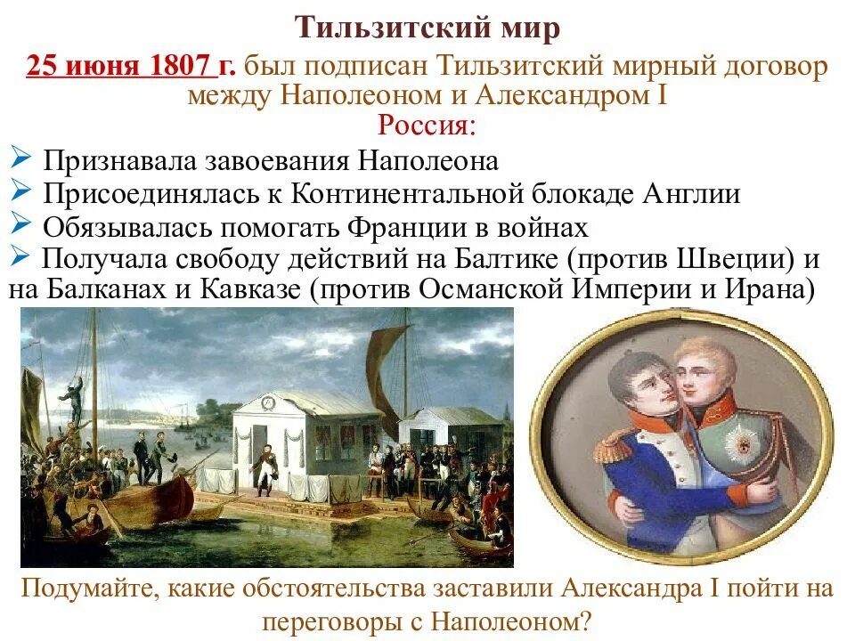 1807 Тильзитский Мирный договор с Россией. 25 Июня 1807 г. - Тильзитский мир.