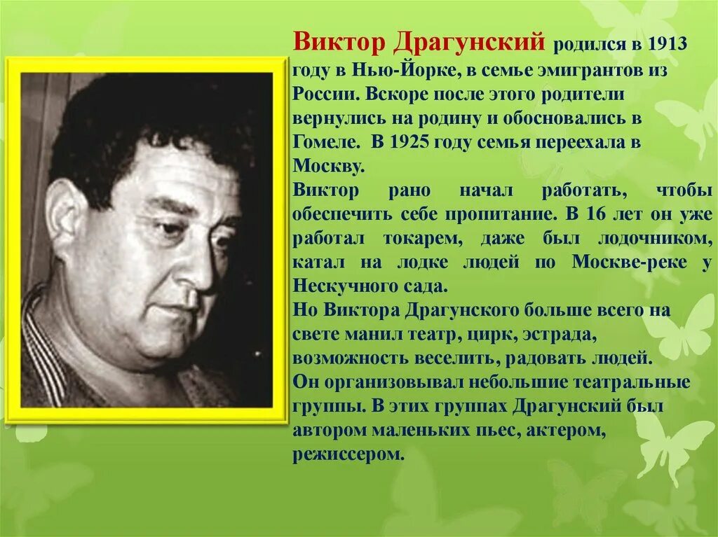 Краткие рассказы виктора драгунского. Краткое сообщение о жизни и творчестве в. Драгунского. Сообщение о Драгунском для 4 класса. Биография в ю Драгунского для 4 класса.