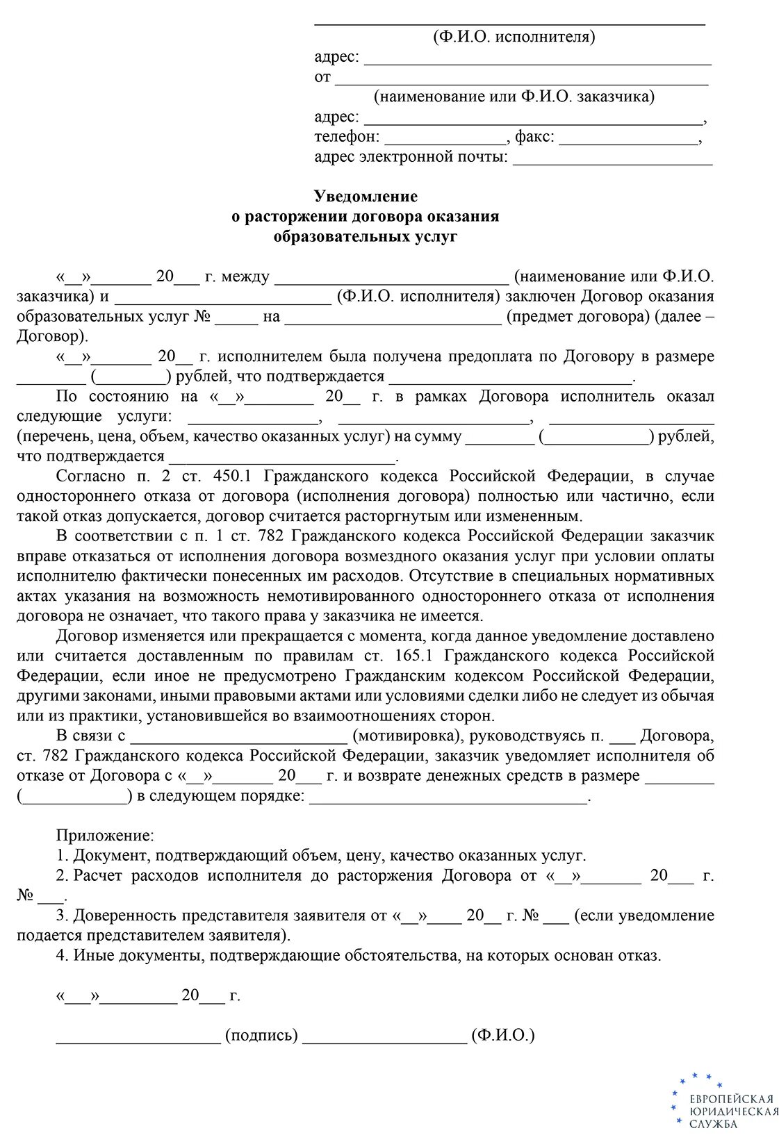 Расторжение договора в одностороннем порядке образец. Уведомление о расторжении договора возмездного оказания услуг. Извещение об отказе исполнения договора. Как составляется уведомление о расторжении договора. Можно расторгнуть договор оказания