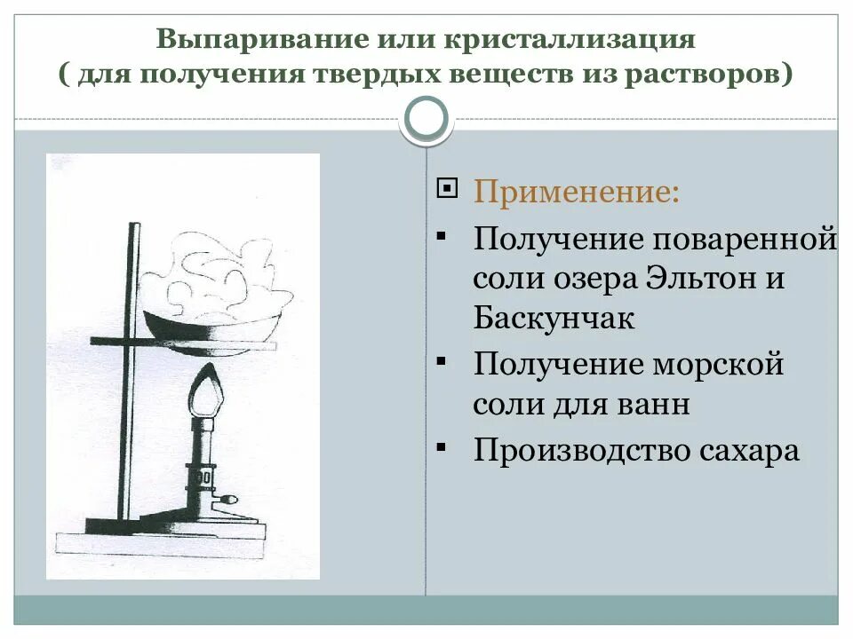 Выпаривание раствора соли. Выпаривание. выпаривание кристаллизация. выпаривание раствора. прибор для выпаривания в химии.