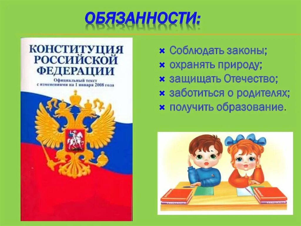 Государство и право для школьников. Обязанности детей по Конституции. Законы Конституции для детей. Обязанности детей.