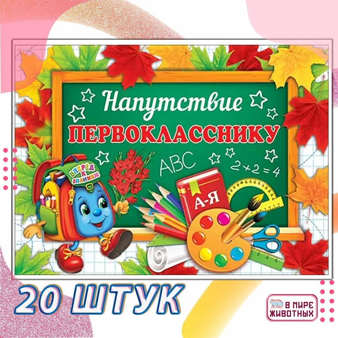 Открытка первокласснику. Напутствие первокласснику хорошего качества. Пожелание будущему первокласснику. Напутствие для будущих первоклассников.