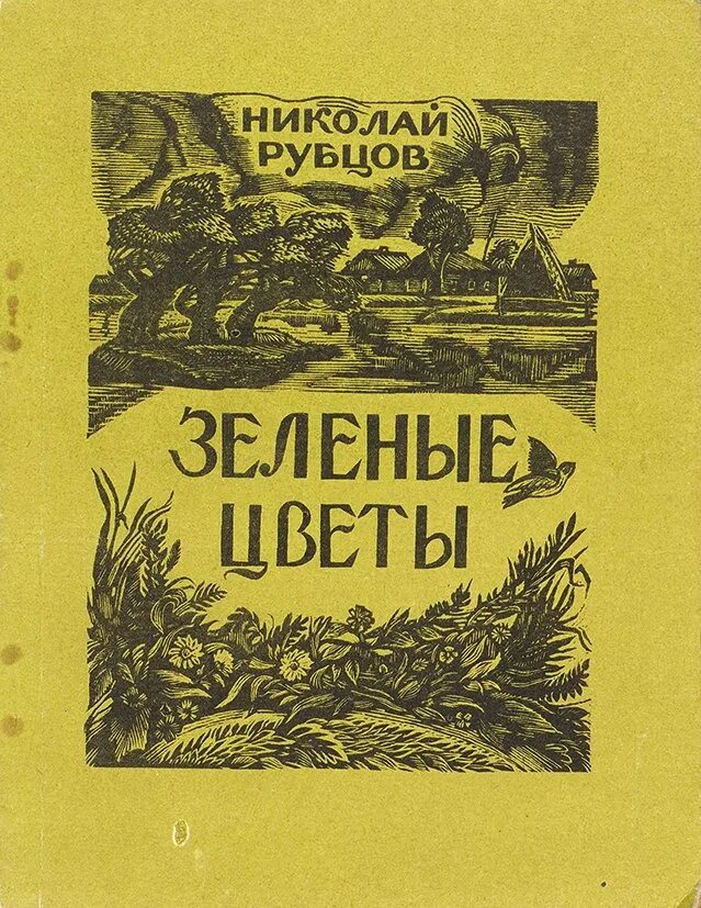 Произведения н рубцова. Сборник Рубцова зеленые цветы.