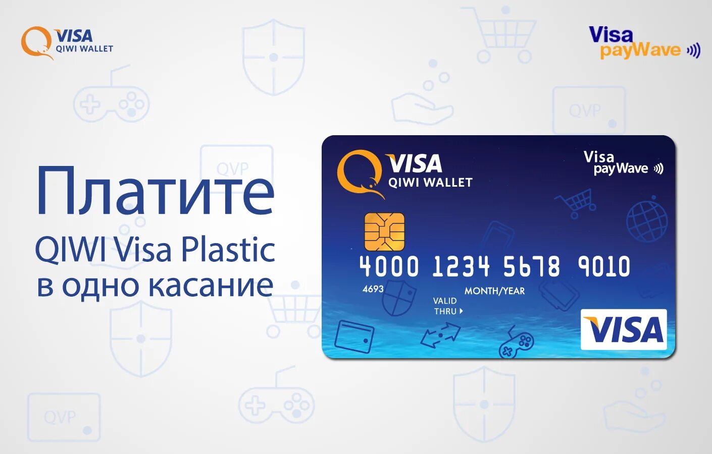 Банковская карта QIWI visa Plastic. Карта киви. Пластиковая карта киви. QIWI карта пластиковая.