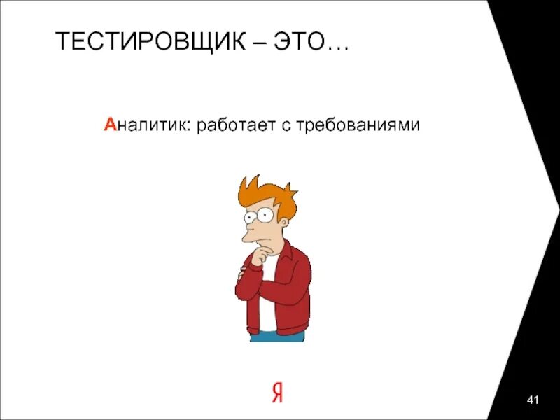 Тестировщик в 2025. Типичный тестировщик. тестировщик аналитик. мемы про тестировщиков. тестировщики и разработчик.