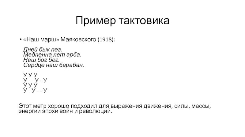 Размер стихов маяковского. Дольник и тактовик. Дольник тактовик акцентный стих. Тактовик примеры. Тактовик Маяковский.