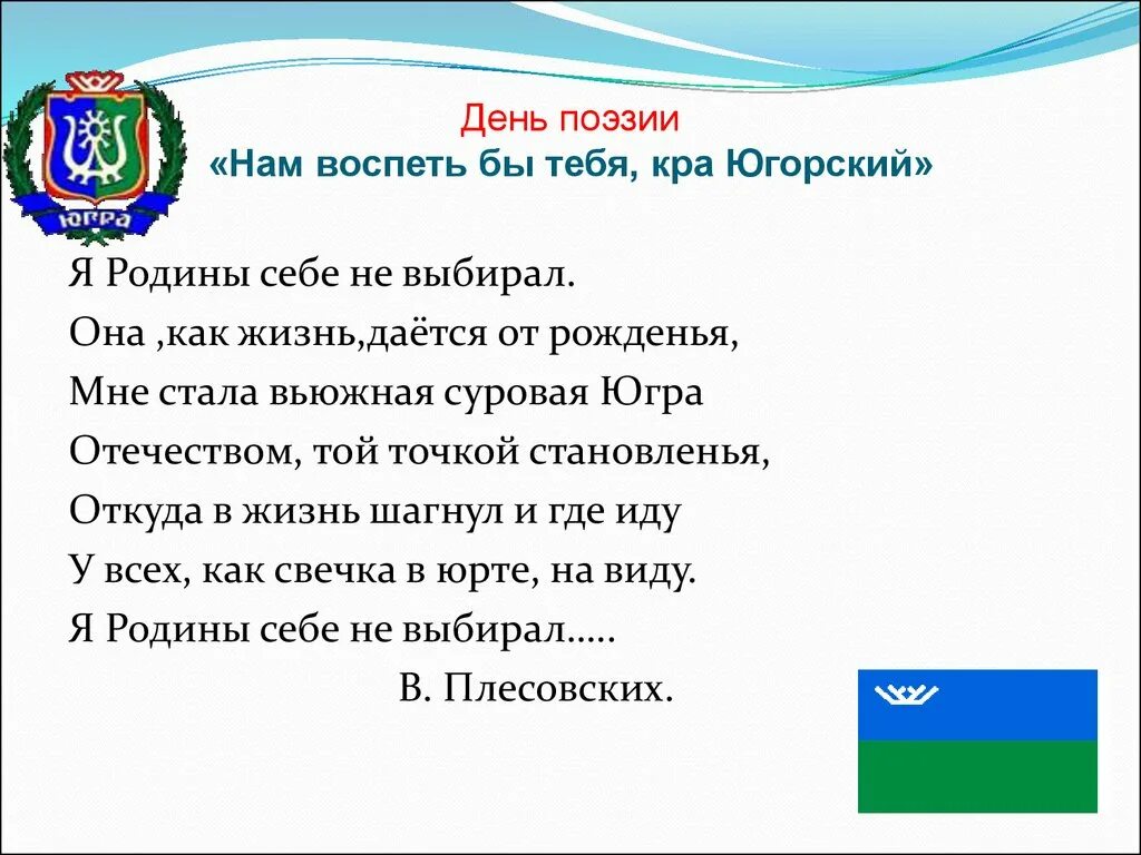 Поэты и писатели ханты и манси. Стихи югорских поэтов. Стих о югре 4 класс. Стихи югорских поэтов. Юван шесталов поэт.