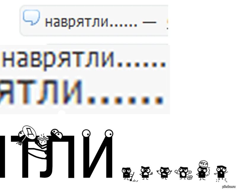 Наврятли. Слово наврятли. Как правильно пишется слово наврятли. Наврятли Мем.