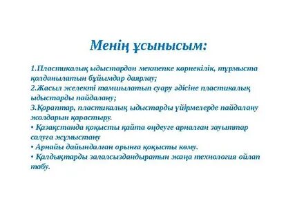 Ануста пластикалық бөтелкелер