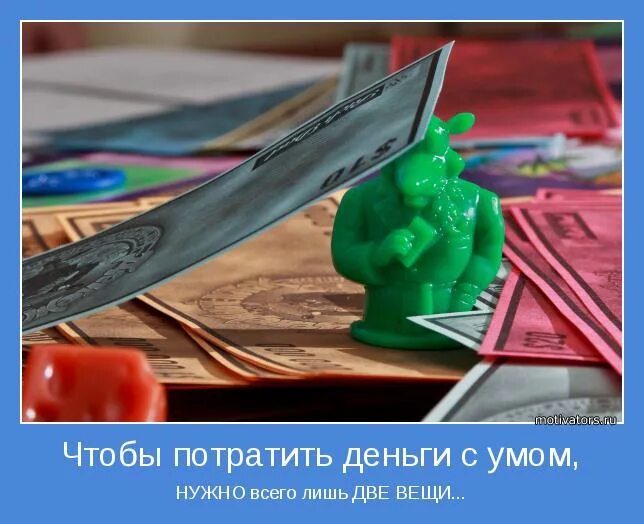 Потрать с умом. Мотиватор на деньги. Мотиваторы про деньги. Деньги надо тратить с умом. Цитаты про трату денег.