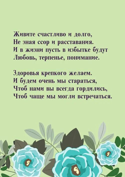 Желаем быть вместе многие лета
