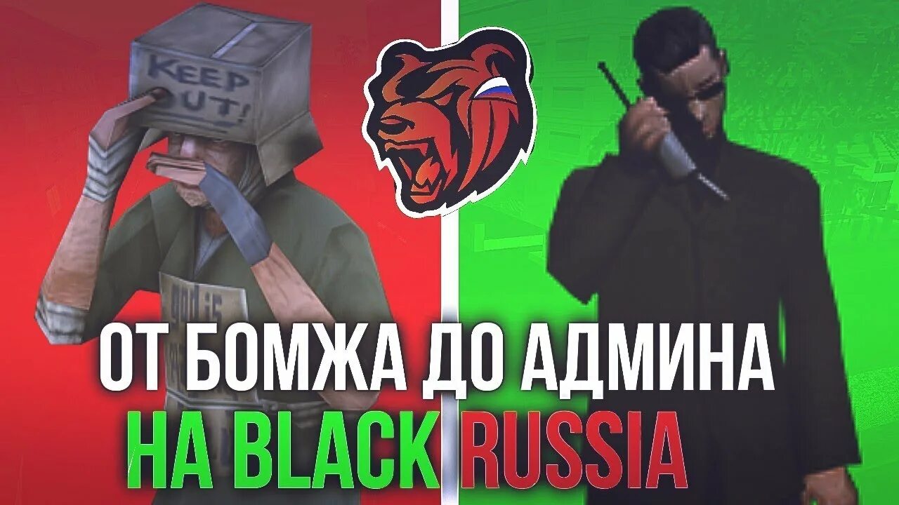 Путь до админа Блэк раша. Админ Black Russia. Главный админ Блэк раша. Скин админа Блэк раша. Админ в black russia