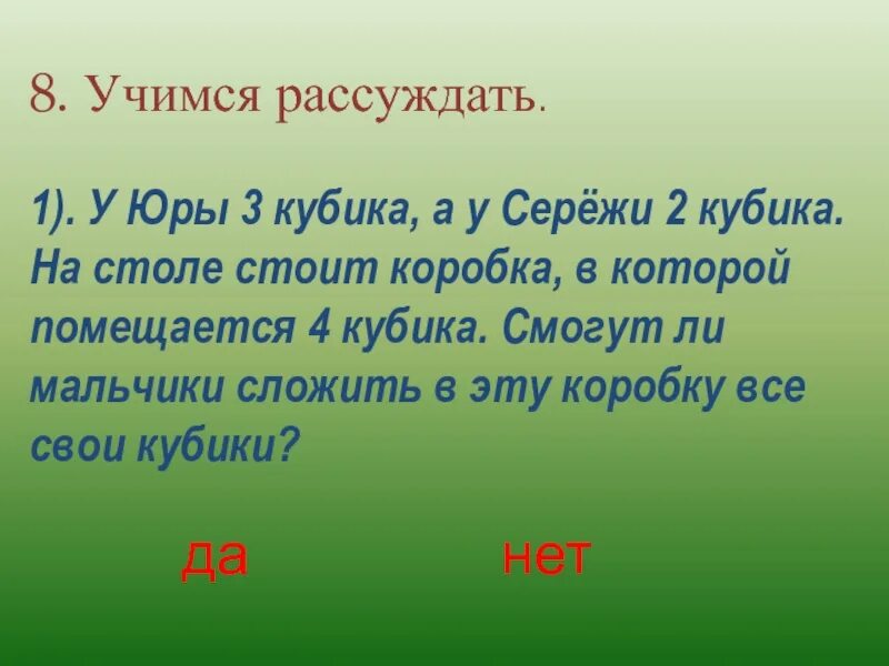 Учимся размышлять. Учись рассуждать 1 класс.