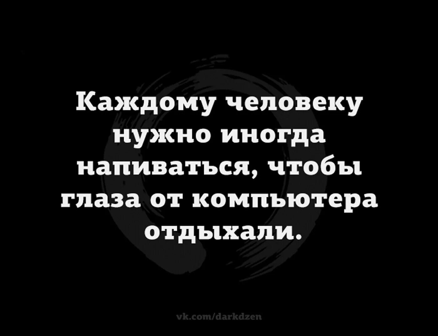 Несмотря на все Мои усилия есть люди которым я нравлюсь. Несмотря на все Мои усилия есть.люди. Настоящий оптимизм это когда на надгробном Камне. Каждому человеку нужно иногда напиваться. Необходимо хотя бы раз