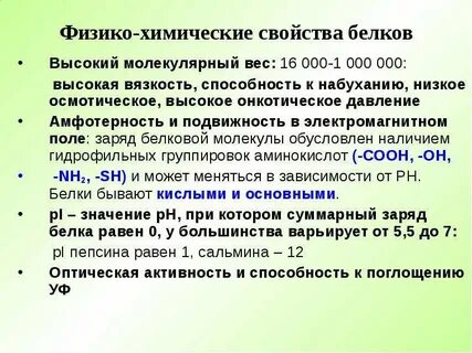 Физико химические свойства белков денатурация