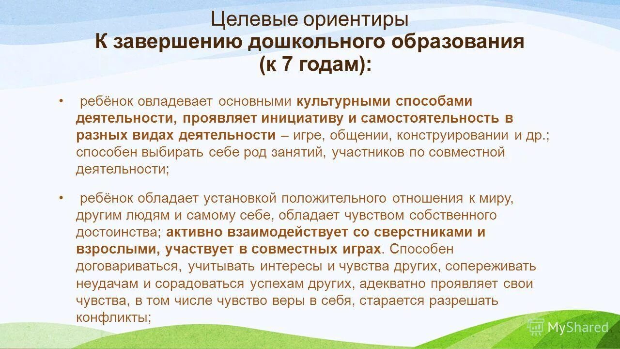 Целевые ориентиры на этапе завершения дошкольного образования.