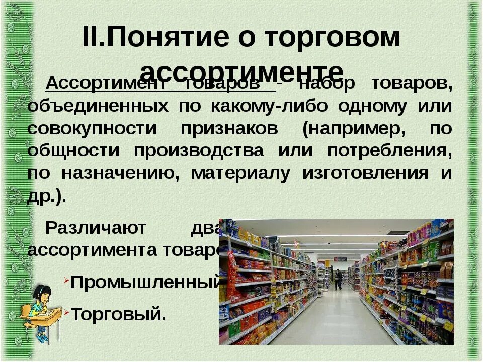 Ассортимент работ. Товарный ассортимент в магазине. презентация ассортимент товаров. ассортимент продукции предприятия. презентация на тему товарный ассортимент.