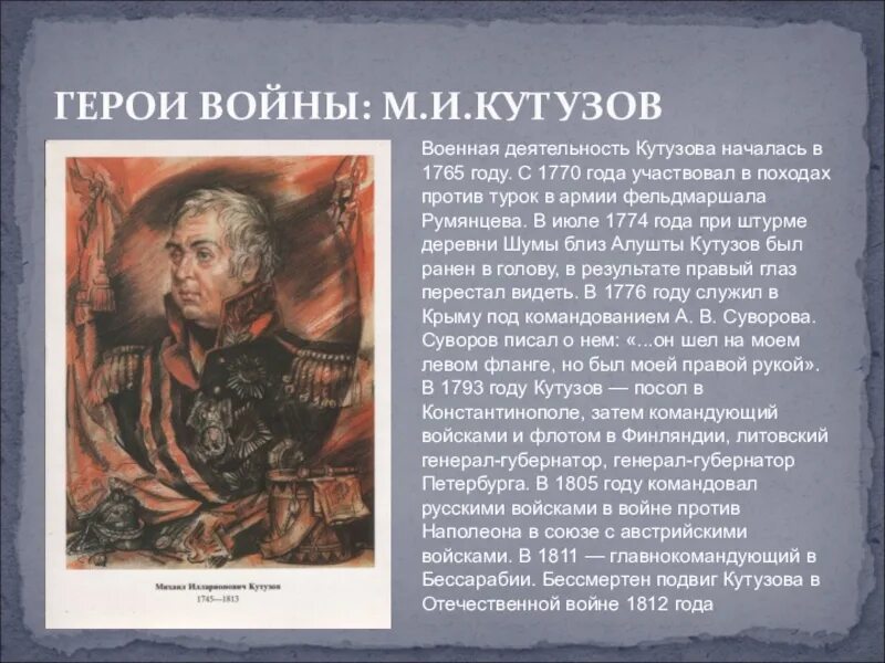 Герои отечественной войны 1812 года кратко биография. Герои 1812 года Кутузов. Кутузов герой войны 1812 года. Герой Отечественной войны 1812 года Кутузов биография.