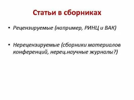 Рецензируемых вак
