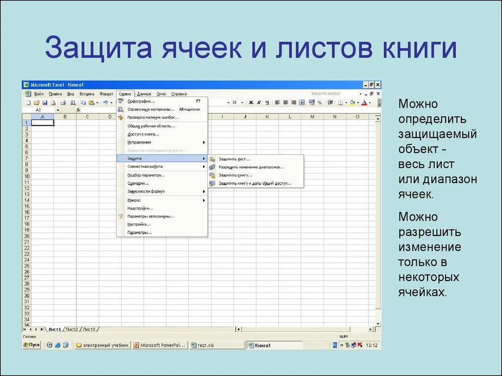 Защитить ячейку в excel от изменения. Защита книг и листов в excel. Защита ячеек, листов и рабочих книг excel. Лист с ячейками. Защита в электронных таблицах.