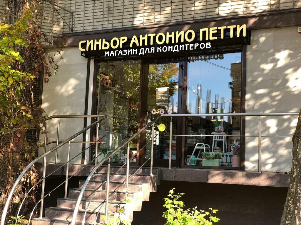 Кондитерский магазин чехов. Синьор антонио петти липецк. Петти кондитерский магазин. Синьор антонио петти магазин для кондитеров. Петти кондитерский магазин.
