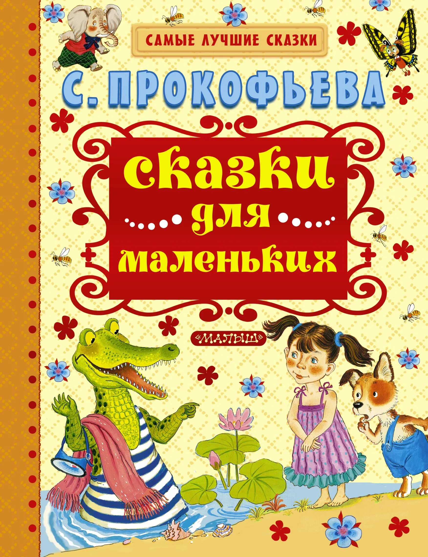 Сказки про маленьких детей. Книгу Софьи Леонидовны Прокофьевой "сказки". Книга сказок. Книги для маленьких детей.