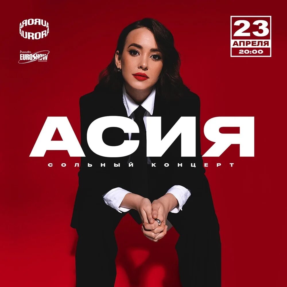 Asiya песни. Концерт авторадио 2022. Концерт асии. Концерт асии. Концерт асии москва.