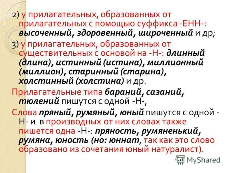 Слова с ударением на суффикс енн