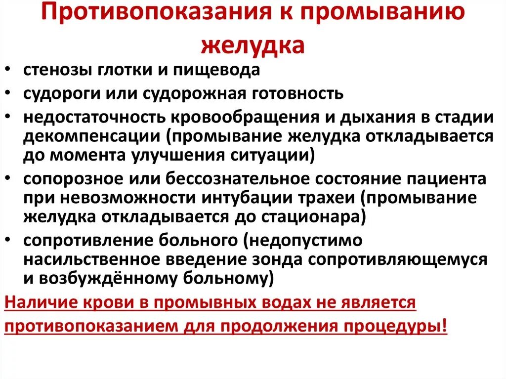 Показания к промыванию желудка. Беззондовое промывание желудка противопоказания. Абсолютные противопоказания для промывания желудка. Противопоказанием для промывания желудка является. Противопоказания для промывания желудка при отравлениях.