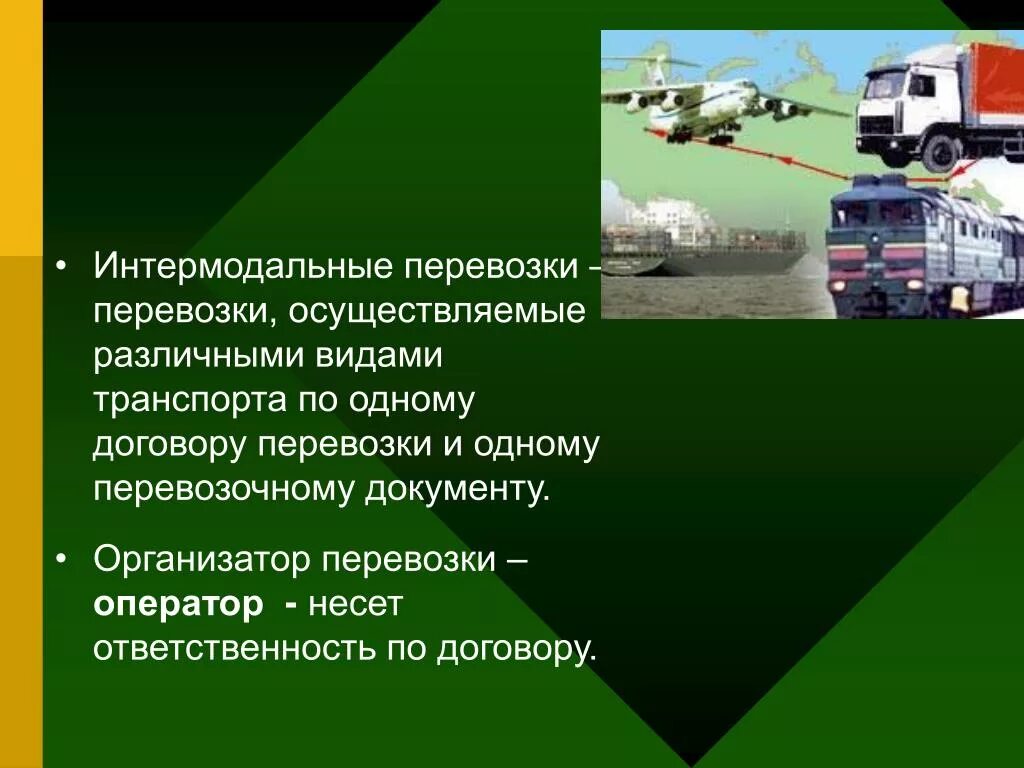 Цель перевозки грузов. Интермодальных перевозок. Интермодальные перевозки грузов. Интермодальный вид перевозок. Интермодальные перевозки виды.