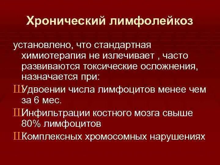 Хронический лимфолейкоз. Схема RFC хронический лимфолейкоз. Хронический миелолейкоз химиотерапия. Осложнение при лимфоцитарном лейкозе. Хронический лимфолейкоз лечение