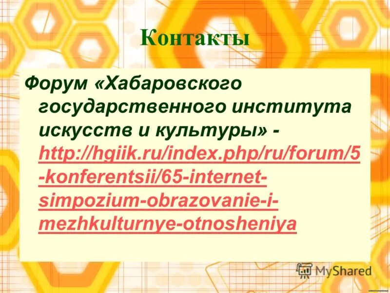 контактный форум