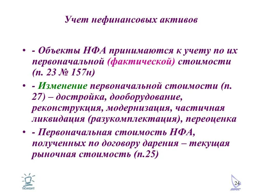 Стоимость нефинансовых активов